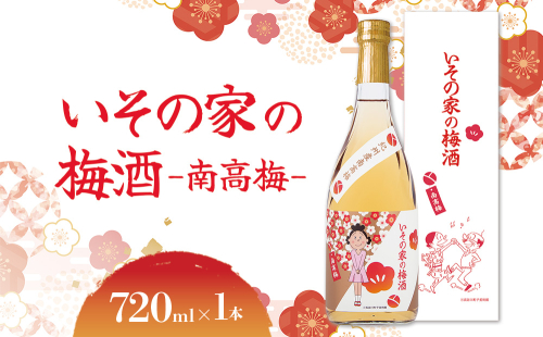 梅酒「いその家の梅酒-南高梅-]720ml 1本 サザエさん お酒 瓶 アルコール度数 12度 宮崎県産 九州産 えびの市 明石酒造 アニメ 公認 本格梅酒 送料無料 2043914 - 宮崎県えびの市