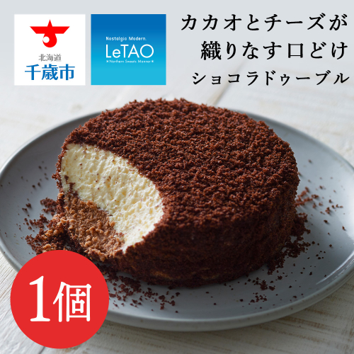 【ルタオ】ショコラドゥーブル 204413 - 北海道千歳市
