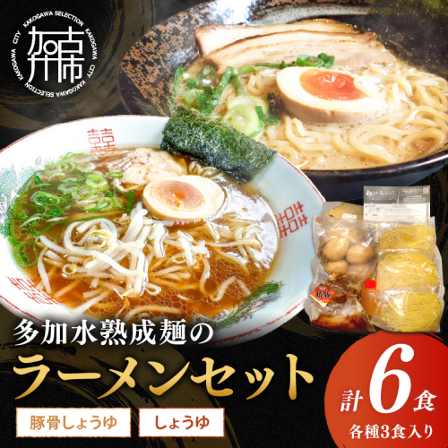 大西食品「多加水熟成麺のラーメンセット とろとろチャーシュー・味玉付き」《 ラーメンセット とんこつ 醤油 ラーメン チャーシュー 味玉 ストレートスープ 具付き 生麺 多加水熟成麺 兵庫県 加古川市 》【2401I15302】 2044440 - 兵庫県加古川市