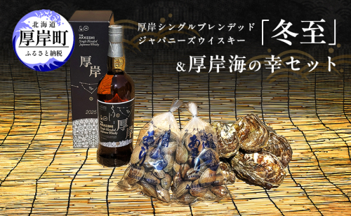厚岸シングルブレンデッドジャパニーズウイスキー「冬至」&厚岸海の幸セット 弁天かき カキ 牡蠣 殻あさり 北海道 2045350 - 北海道厚岸町