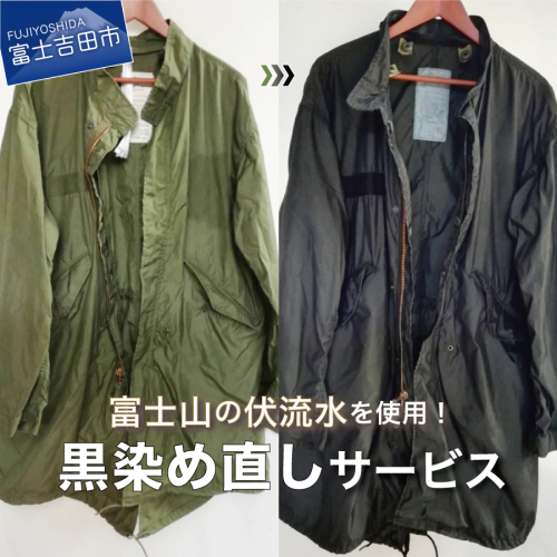 黒染め直しサービス　Dコース 2045388 - 山梨県富士吉田市