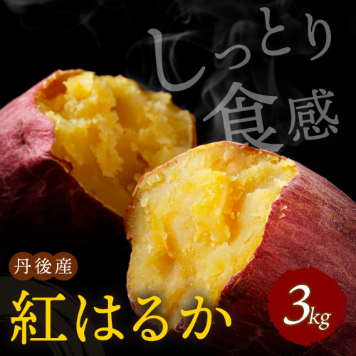 【先行予約】丹後産　さつまいも　紅はるか3kg　2026年1月下旬～配送 2045397 - 京都府京丹後市
