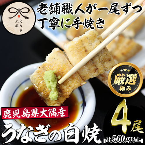 【0523718a】鹿児島県産東串良町のうなぎ白焼(4尾・計560g以上) うなぎ 高級 ウナギ 鰻 国産 白焼き 鹿児島 【うなぎ太郎】 2045426 - 鹿児島県東串良町