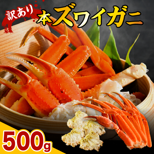 訳アリ本ズワイガニ（0.5 kg）【er018-046-b】 2045427 - 北海道えりも町