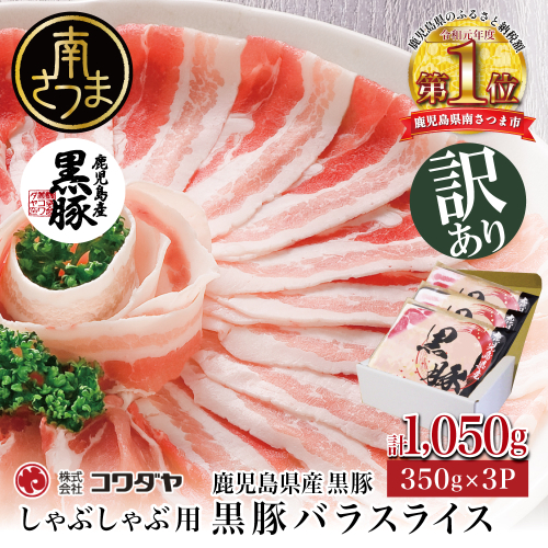 訳あり［4月末受付終了］鹿児島県産 黒豚 バラスライス しゃぶしゃぶ用 計1,050g (350g×3P)国産 豚肉 黒豚 豚バラ しゃぶしゃぶ 豚しゃぶ 冷凍 株式会社コワダヤ お肉 鹿児島 南さつま市 2045431 - 鹿児島県南さつま市