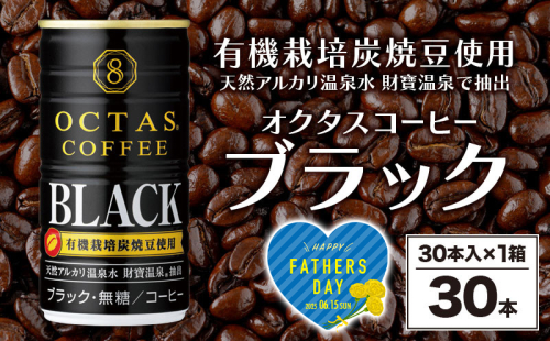 W-22176-fa/<父の日ギフト>缶コーヒー ブラック 30本 2045432 - 鹿児島県垂水市