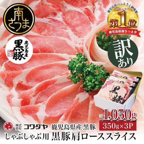 訳あり［4月末受付終了］鹿児島県産 黒豚 肩ローススライス しゃぶしゃぶ用 計1,050g (350g×3P) 国産 豚肉 国産豚肉 肩ロース お鍋 冷凍 スライス 小分け コワダヤ 南さつま市 2045433 - 鹿児島県南さつま市