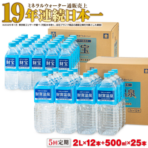 F6-2243／【5回定期】天然アルカリ温泉水 財寶温泉 2L+500mlセット 2045438 - 鹿児島県垂水市