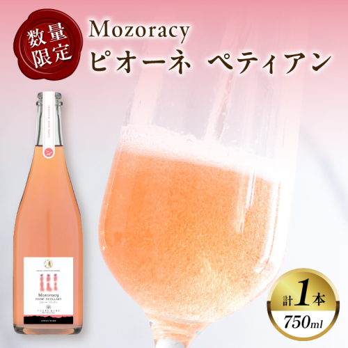 【数量限定】Mozoracy ピオーネ ペティアン(計1本) 酒 飲料 アルコール 国産_T014-018 2045461 - 宮崎県都農町