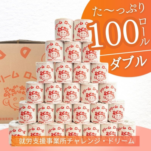【ダブル100ロール】オリジナルトイレットペーパー　ドリームロール  都留市　就労支援　トイレットペーパー　再生紙　消耗品　日用品　災害用　災害備蓄　ダブル　シングル　おすすめ 2045476 - 山梨県都留市