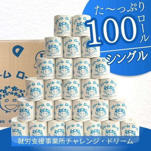 【シングルソフト100ロール】オリジナルトイレットペーパー　ドリームロール　都留市　就労支援　トイレットペーパー　再生紙　消耗品　日用品　災害用　災害備蓄　ダブル　シングル　おすすめ 2045477 - 山梨県都留市