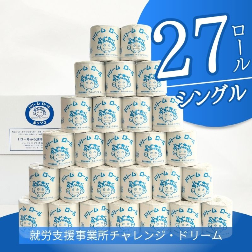 【シングル27ロール】オリジナルトイレットペーパー　ドリームロール 都留市　就労支援　トイレットペーパー　再生紙　消耗品　日用品　災害用　災害備蓄　ダブル　シングル　おすすめ 2045480 - 山梨県都留市