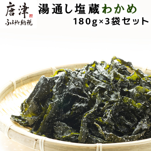 湯通し塩蔵わかめ 180g×3袋セット(合計540g) サラダ 味噌汁 ワカメ 海藻 料理 2045494 - 佐賀県唐津市