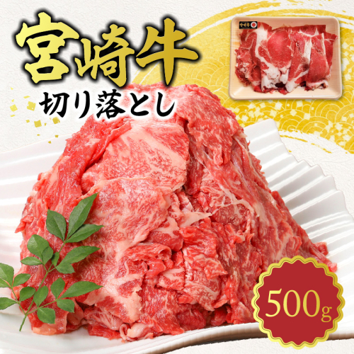 宮崎牛 切り落とし 500g N0140-YA0440 2045495 - 宮崎県延岡市