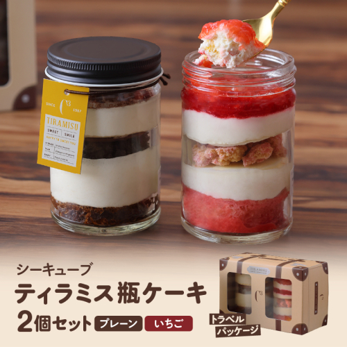 【数量限定】ティラミス瓶ケーキ(プレーン1個・いちご1個)_H0047-003 2045497 - 北海道浜中町