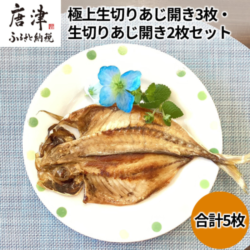 数量限定 極上生切りあじ開き3枚・生切りあじ開き2枚セット 干物 ひもの 海鮮 おかず おつまみ 焼くだけ ギフト 2045498 - 佐賀県唐津市