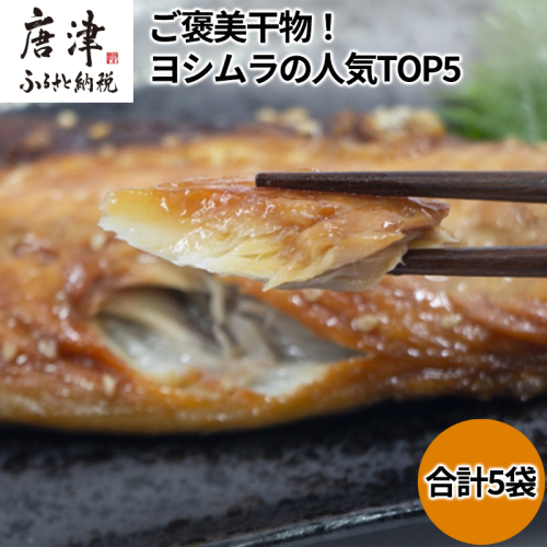 ご褒美干物！ヨシムラの人気TOP5 (あじ開き一汐3枚/あじ開きみりん3枚/天日干しさばフィレ一汐2枚/サバフィレミリン1枚/銀だらみりん2切) 2045501 - 佐賀県唐津市
