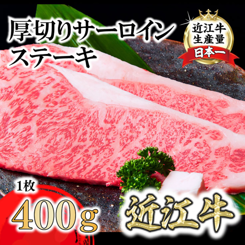 A4A5等級未経産雌牛　特撰　近江牛　厚切りサーロインステーキ　１枚（400ｇ）【FO38U】 2045509 - 滋賀県近江八幡市