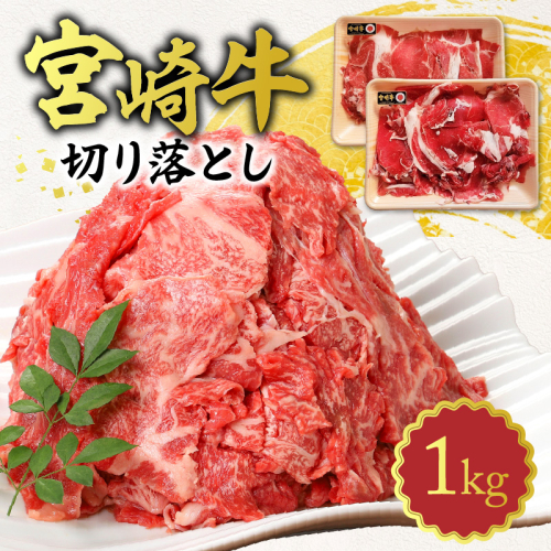 宮崎牛切り落とし1kg N0140-YA5507 2045510 - 宮崎県延岡市