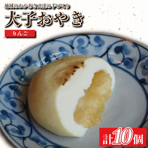 大子おやき【りんご】10個入り｜りんご リンゴ 林檎 小豆 茨城県 郷土料理 地元野菜 お惣菜 おやつ 饅頭(AL007) 2045525 - 茨城県大子町