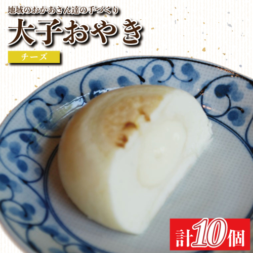 大子おやき【チーズ】10個入り｜チーズ 茨城県 郷土料理 お惣菜 おやつ 饅頭(AL008) 2045526 - 茨城県大子町