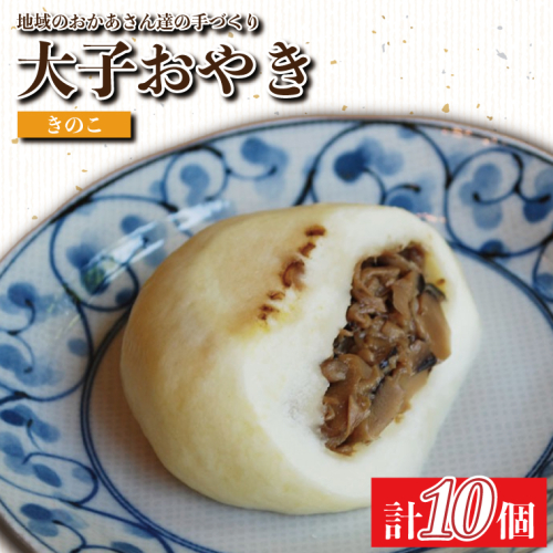大子おやき【きのこ】10個入り｜きのこ キノコ 茸 茨城県 郷土料理 お惣菜 おやつ 饅頭(AL009) 2045527 - 茨城県大子町
