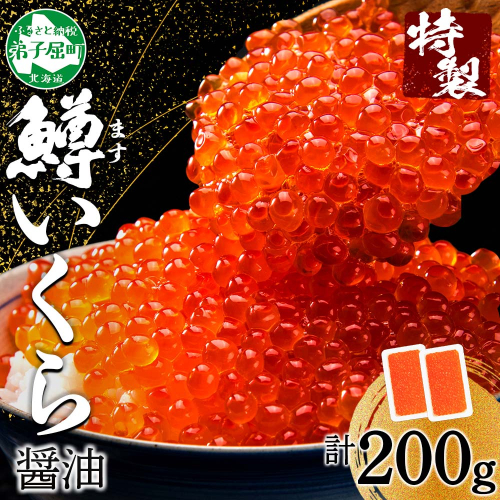 3296. 鱒いくら醤油漬け 計200g 100g×2パック 鱒 マス いくら イクラ 醤油漬け 魚卵 海鮮 送料無料 北海道 弟子屈町 204662 - 北海道弟子屈町