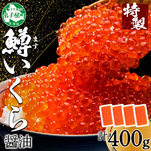 2486. 鱒いくら醤油漬け 計400g 100g×4パック 鱒いくら いくら イクラ 醤油漬け 鱒 マス 魚卵 海鮮 送料無料 北海道 弟子屈町 204664 - 北海道弟子屈町