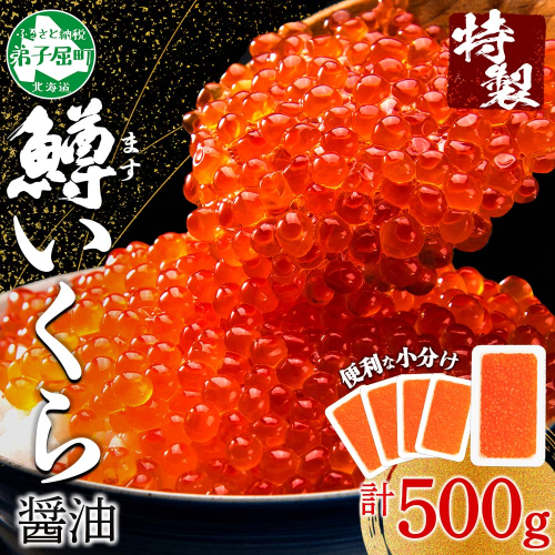 【年末配送可能 受付9月まで】2487. 鱒いくら醤油漬け 計500g 100g×5パック 鱒いくら いくら イクラ 醤油漬け 鱒 マス 魚卵 小分け 海鮮 送料無料 北海道 弟子屈町 204665 - 北海道弟子屈町
