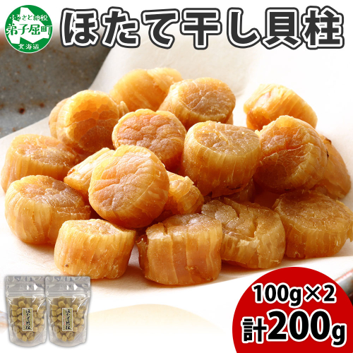 3410. ほたて 干し貝柱 ホタテ貝柱 帆立 貝柱 100g×2 計200g 小分け ホタテ ほたて貝柱 海鮮 おつまみ 酒の肴 炊き込みご飯 出汁 送料無料 北海道 弟子屈町 204669 - 北海道弟子屈町