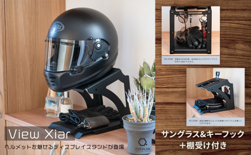 ヘルメットスタンド View Xiar「サングラス＆キーフック」＋「棚受け」付 [ バイク バイク用品  収納 ヘルメットフック インテリア ディスプレイ おしゃれ] 2047422 - 兵庫県加東市