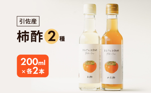 柿酢2種4本セット(200ml×各2本) お酢 果実酢 柿 浜松市 静岡 引佐産 2047427 - 静岡県浜松市