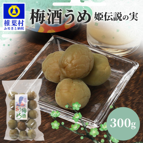 【椎葉夢織会】梅酒「姫伝説」の実 300g【美味しい梅酒うめ】［宮崎県 国産 無添加 梅酒うめ 梅 うめ ウメ うめぼし 梅干し 梅干 梅の実 梅酒 カリカリ梅 カリカリ アルコール リピ間違いなし 無着色 晩酌 つまみ 料理 お菓子 酒のお供 朝 昼 夜 ご当地 お土産 手土産 ギフト プレゼント 父の日 母の日 敬老の日 特産品 田舎 田舎の味］【HF-69】 204763 - 宮崎県椎葉村