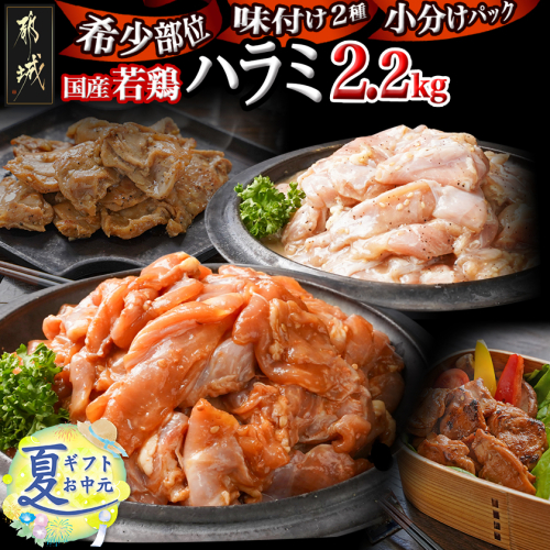 【お中元】【希少部位】国産若鶏ハラミ味付け2種2.2kg 小分けパック!_12-L602-SG 2047669 - 宮崎県都城市