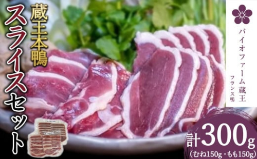 蔵王鴨スライスセット計300g（モモ150g・ロース150g）　鴨 鴨肉 スライス 小分け ロース もも肉 蔵王【04301-0289】 2047757 - 宮城県蔵王町