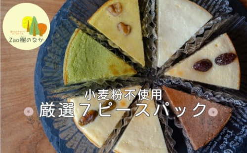 チーズケーキ 厳選7ピースパック　 濃厚 チーズケーキ ご褒美 スイーツ グルテンフリー 人気 蔵王【04301-0516】 2047763 - 宮城県蔵王町