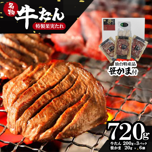 蔵王福膳・柔らか牛タン(特製果実たれ)・笹かま付き 牛たん 牛タン 仙台名物 厚切り 蔵王 人気 【04301-0565】 2047769 - 宮城県蔵王町