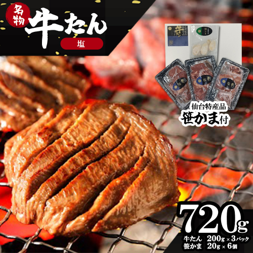 蔵王福膳・柔らか牛タン(塩)・笹かま付き 牛たん 牛タン 仙台名物 厚切り 蔵王 人気【04301-0566】 2047770 - 宮城県蔵王町