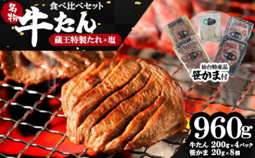 蔵王福膳・やわらか牛タン(特製果実たれ・塩)・笹かま付 牛たん 牛タン 仙台名物 厚切り 蔵王 人気【04301-0567】 2047771 - 宮城県蔵王町