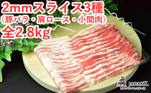 JAPAN X3種スライスセット2.8kg(バラ肩ロース小間)　【04301-0096】 2047789 - 宮城県蔵王町