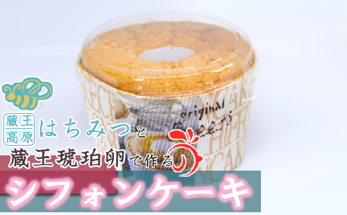 シフォンケーキ(蔵王高原はちみつ・蔵王琥珀卵使用) 【04301-0294】 2047849 - 宮城県蔵王町