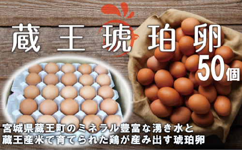 蔵王琥珀卵(50個) 【04301-0295】 2047854 - 宮城県蔵王町