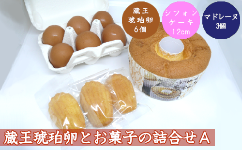 蔵王琥珀卵とお菓子の詰合せA　【04301-0306】 2047855 - 宮城県蔵王町