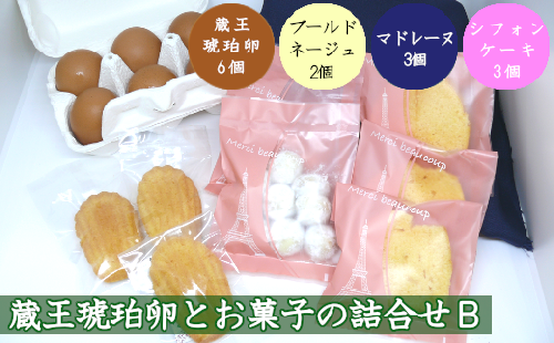 蔵王琥珀卵とお菓子の詰合せB　【04301-0307】 2047897 - 宮城県蔵王町