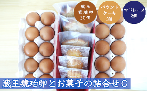 蔵王琥珀卵とお菓子の詰合せC　【04301-0308】 2047899 - 宮城県蔵王町