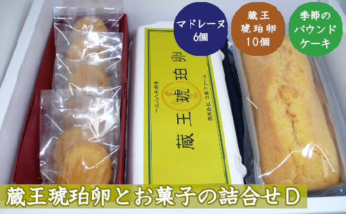 蔵王琥珀卵とお菓子の詰合せD　【04301-0309】 2047901 - 宮城県蔵王町
