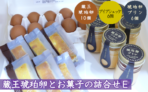 蔵王琥珀卵とお菓子の詰合せE　【04301-0310】 2047902 - 宮城県蔵王町