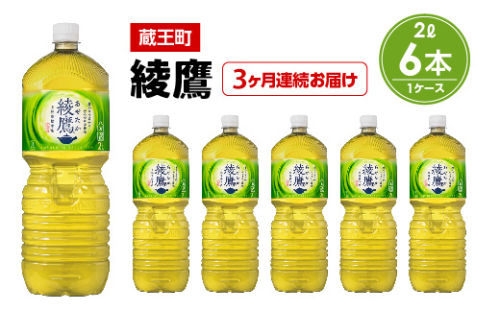【3か月連続お届け】綾鷹 2L PET×6本 【04301-0625】 2047928 - 宮城県蔵王町