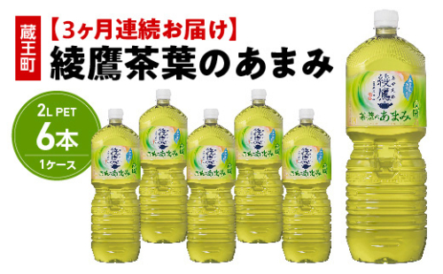 【3か月連続お届け】綾鷹茶葉のあまみ 2L PET×6本 【04301-0631】 2047935 - 宮城県蔵王町