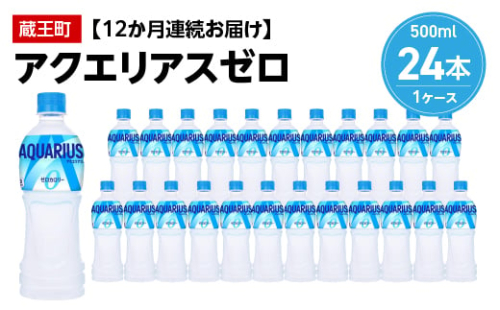 【12か月連続お届け】アクエリアスゼロ 500ml PET×24本 【04301-0665】 2047973 - 宮城県蔵王町